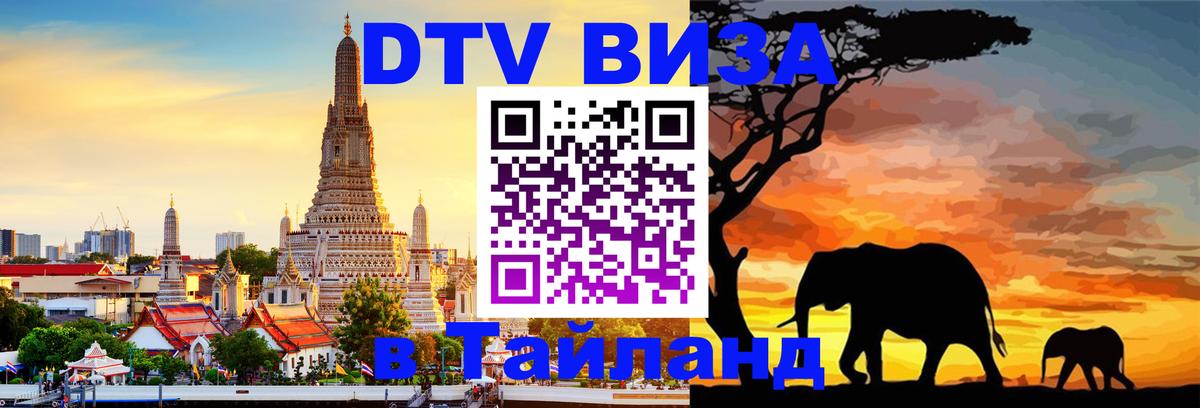 Стоимость и условия DTV визы — оформление в Таиланд под ключ - 