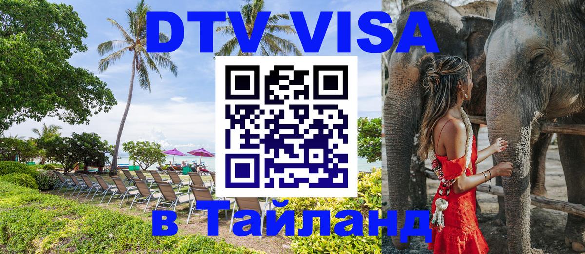 ДТВ VISA Тайланд для фрилансеров 