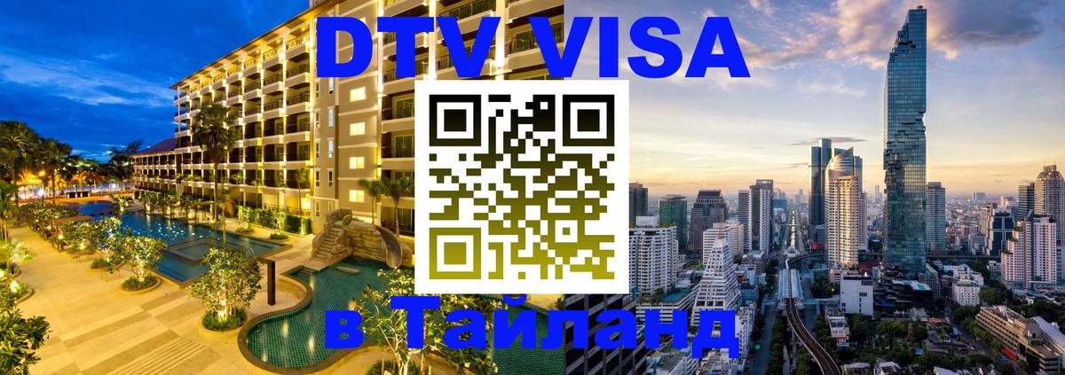 Visa ДТВ Тайланд помощь 